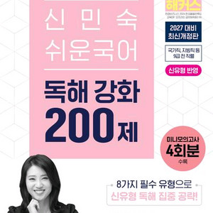 2027 해커스공무원 신민숙 쉬운 국어 독해 강화 200제 [새책] 이미지
