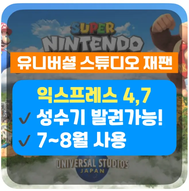 7,8월 유니버셜 스튜디오 재팬 익스프레스 패스 판매(오사카/USJ/닌텐도월드/동키콩/마리오카트/익스4/익스7) - 안심되는 중고거래