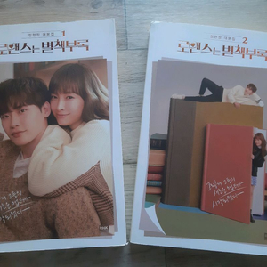 <로맨스는 별책부록> 대본집 1, 2 이미지