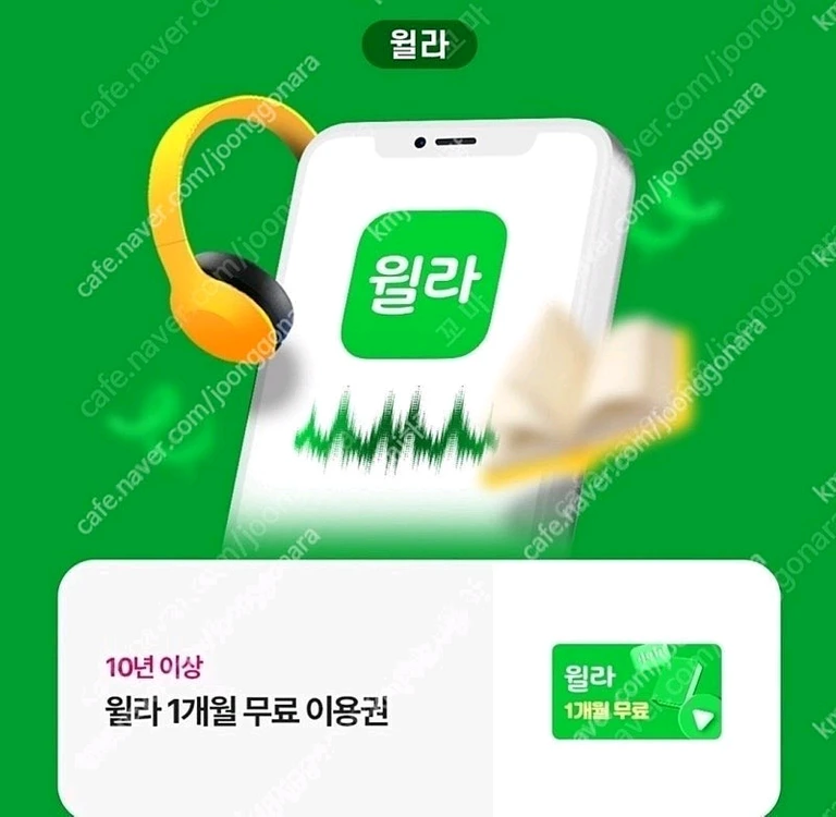 윌라 1개월 무료 이용권(01055252888) 이미지