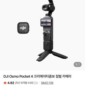오즈모 포켓 4 크리에이터 콤보 이미지