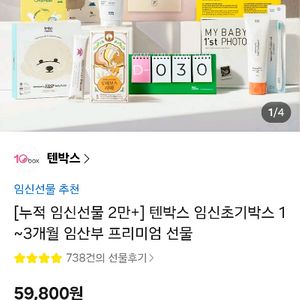 텐박스 임신선물세트 임신초기박스 새상품 이미지
