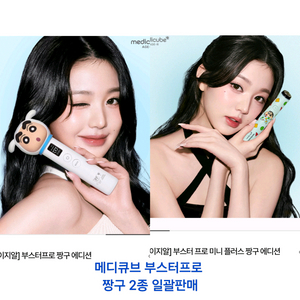 미개봉 메디큐브 에이지알 부스터프로 짱구+부스터프로 미니플러스 짱구+크림+콜라겐마스크팩 새상품 일괄 판매 이미지