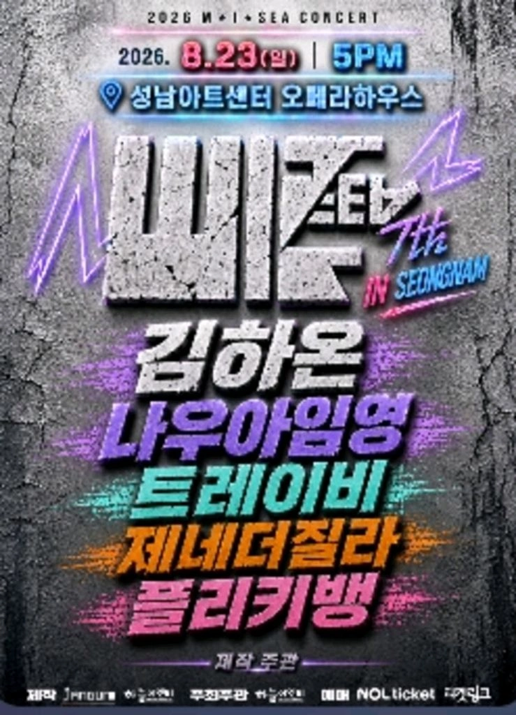 M.I.SEA 힙합콘서트 성남콘서트 좌석판매$ - 안심되는 중고거래
