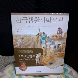 한국생활사박물관 고조선생활관 전집 02권 이미지