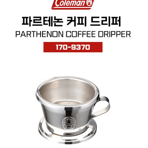 [커피드리퍼] Coleman 콜맨 파르테논 커피 드리퍼 (새제품, 풀세트) 이미지