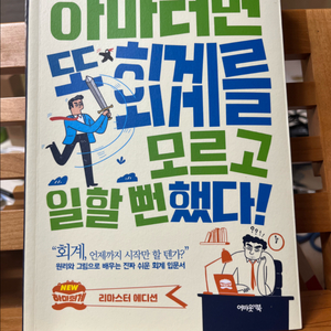 [최근구매] 하마터면 또 회계를 모르고 일할 뻔했다! 이미지