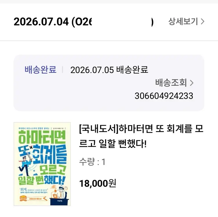 [최근구매] 하마터면 또 회계를 모르고 일할 뻔했다! 이미지