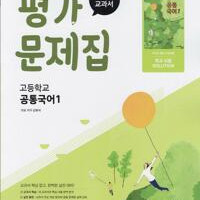 고등학교 공통국어 1 평가문제집 신유식 미래엔 연필문제풀이(~153p) / 펜채점(~15,38~67,113p) 이미지