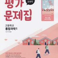 고등학교 통합과학 1 평가문제집 미래엔 오현선 연필문제풀이(~77p) / 펜채점(15~19p) 이미지