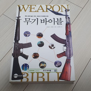 무기바이블-현대과학기술의구현,국내외무기체계와장비 판매 이미지