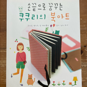 손끝으로 꿈꾸는 쿠쿠리의 북아트 - 김미경 이미지