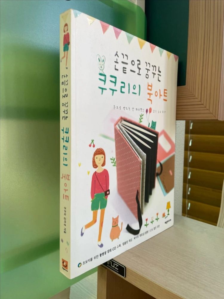 손끝으로 꿈꾸는 쿠쿠리의 북아트 - 김미경 이미지