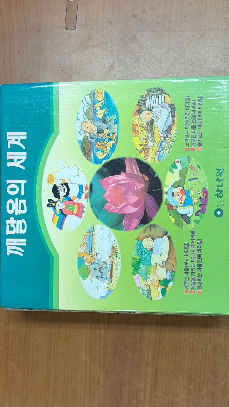하나원 출판사 깨달음의 세계 이미지