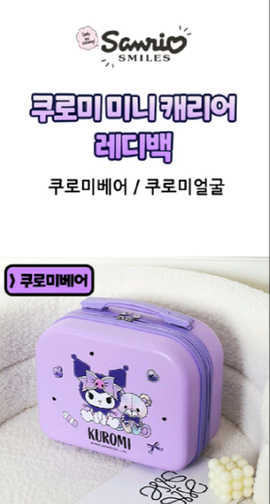 쿠로미 14인치 레디백 이미지