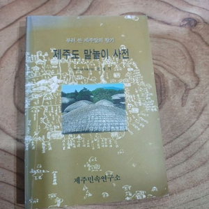 제주도 말놀이 사전 _부려쓴 제주말의 향기 이미지