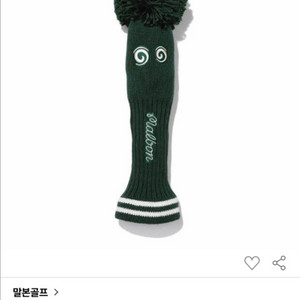 말본 버킷 니트 우드 커버 그린 새상품 이미지