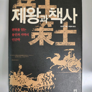 책 도서 제왕과 책사 용인과 지략의 인간학 양장본 이미지