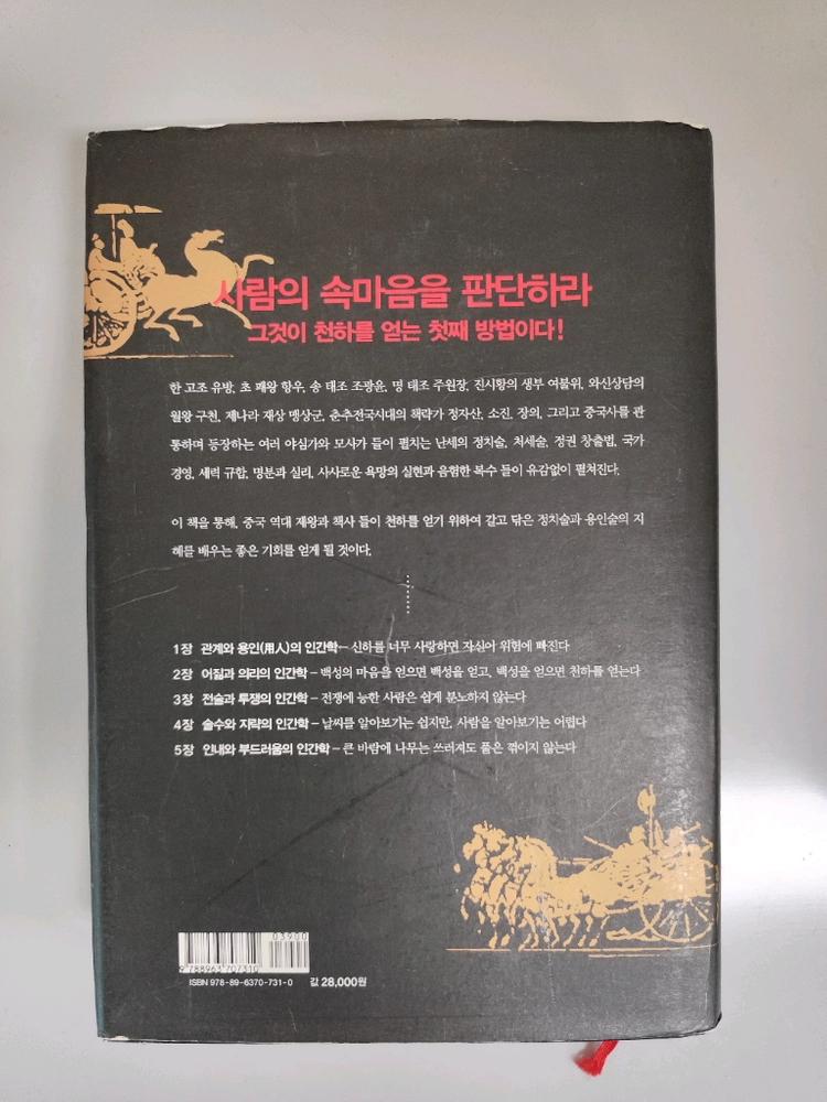 책 도서 제왕과 책사 용인과 지략의 인간학 양장본 이미지