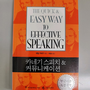 책 도서 데일 카네기 스피치 & 커뮤니케이션 이미지