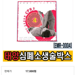 개인휴대용 연습용 교육용 심폐소생술 CPR 박스 이미지