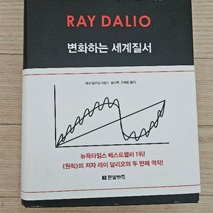 레이달리오 변화하는세계질서 상급책 팝니다 이미지