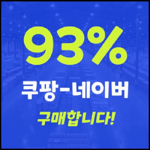 삽니다 쿠팡 네이버 크림 지마켓 매입 구매합니다 이미지
