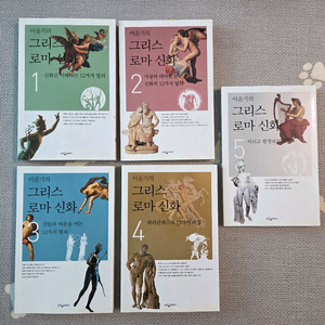 이윤기의 그리스 로마이야기 1~5권 새책 이미지