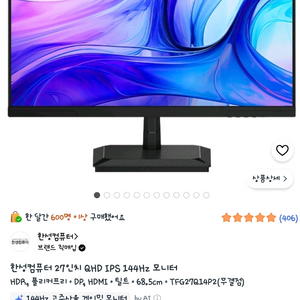 모니터(한성 -TFG27Q14P2 / 27인치 QHD IPS 144Hz) 이미지
