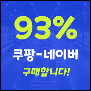 삽니다 쿠팡 네이버 크림 지마켓 매입 구매합니다 이미지