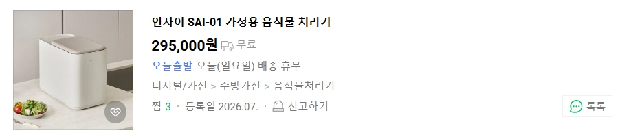 음식물 쓰레기 처리기 인사이 INSAI SAI-01 이미지