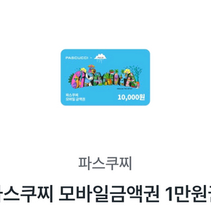 파스쿠찌 1만원권(잔액관리형) 판매합니다. 이미지