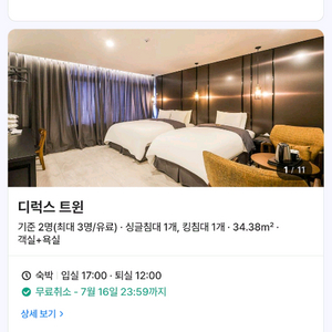 남양주 호텔 디럭스 트윈룸 숙박권 7/18 토 양도 이미지