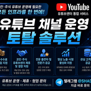 유튜브채널 운영 토탈 솔루션 서비스 이미지