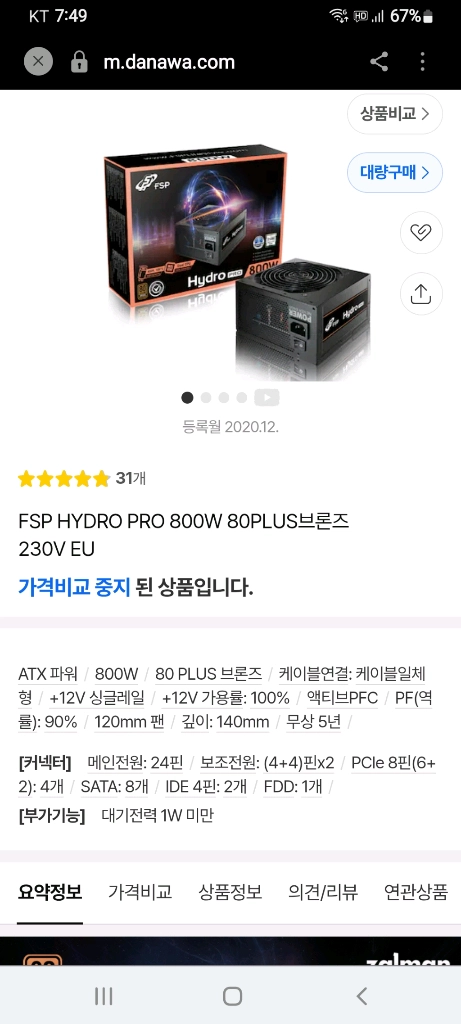 FSP Hydro PRO 800W 파워/ 5개정리중 이미지