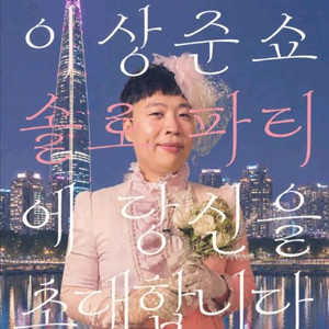 (예약완료)이상준 솔로파티 이미지