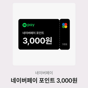 네이버페이 상품권 포인트 3,000원권 이미지