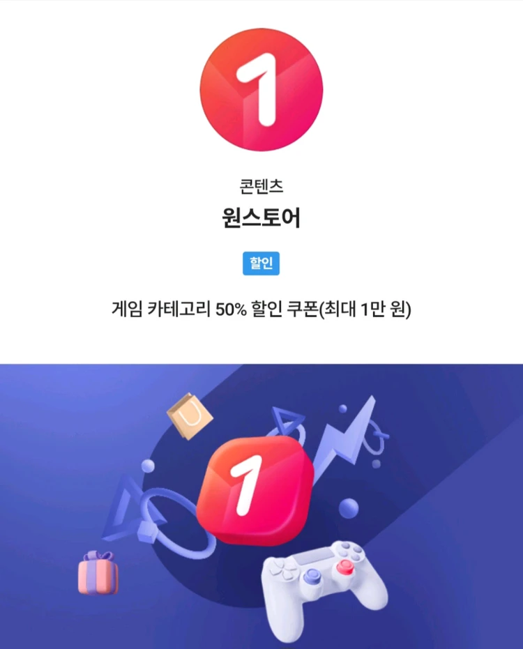 원스토어 게임 50% 할인 (2장 가능) 이미지