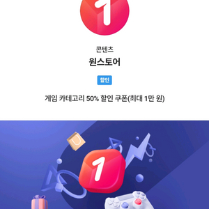 원스토어 게임 50% 할인 (2장 가능) 이미지