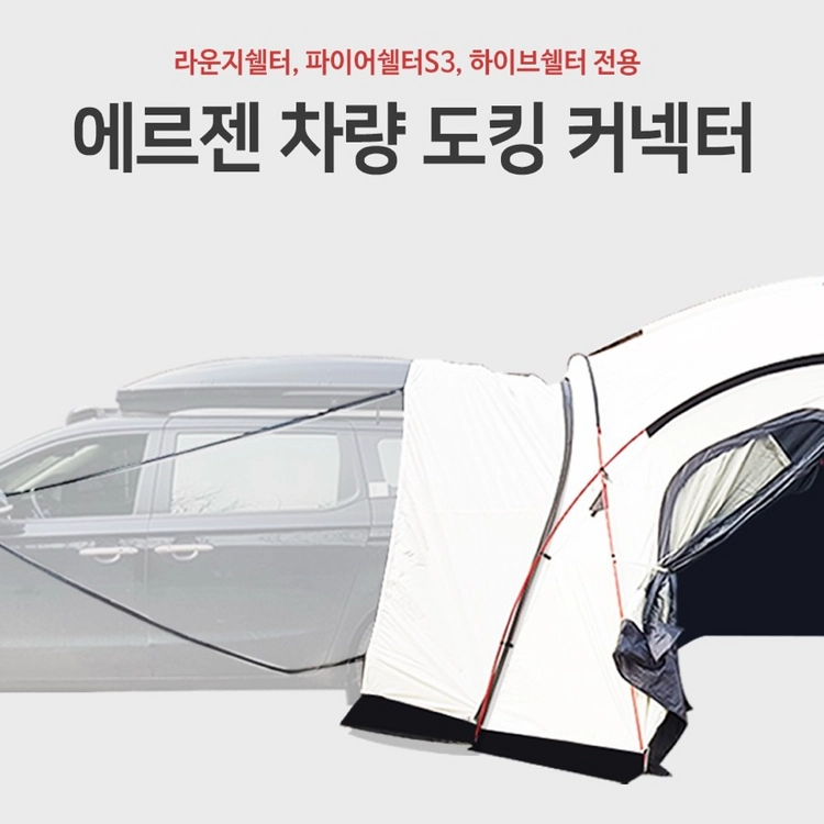 에르젠 라운지쉘터 s5, 커넥터, 타프, tpu 이미지