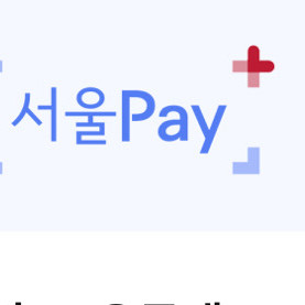 서울사랑상품권 교환 송파(저) <> 강남 이미지