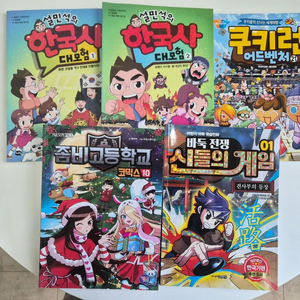 어린이들이 좋아하는 학습 만화책 이미지