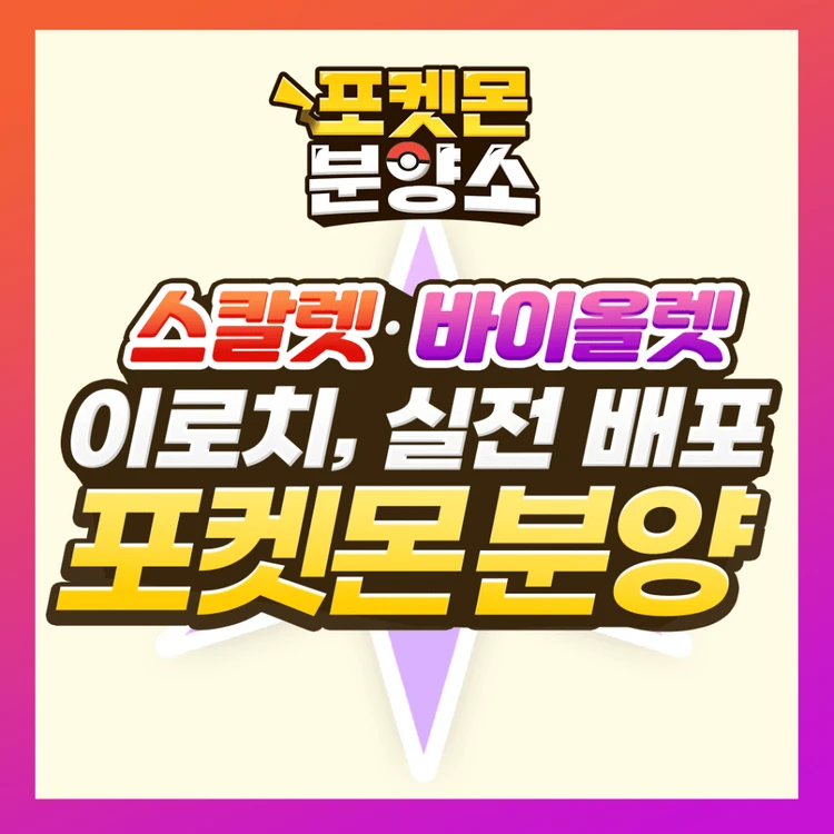 스칼렛 바이올렛 / 이로치, 실전 레이드 포켓몬 분양소 - 안심되는 중고거래