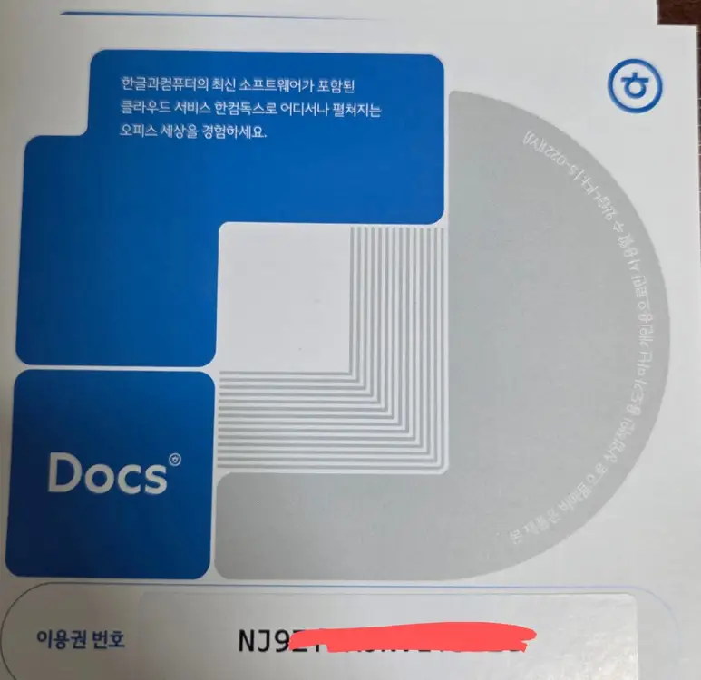 한컴독스 docs 1년이용권 이미지