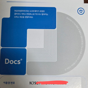 한컴독스 docs 1년이용권 이미지