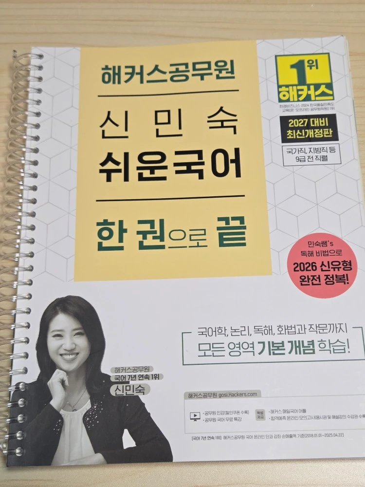 2027 해커스공무원 신민숙 쉬운국어 독해 이미지