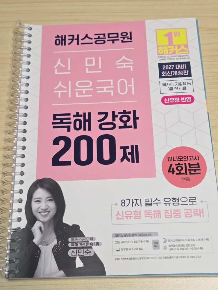 2027 해커스공무원 신민숙 쉬운국어 독해 이미지