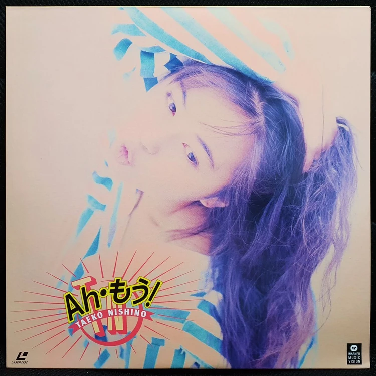 니시노 타에코 Ah・もう! 레이저 디스크 LD 이미지