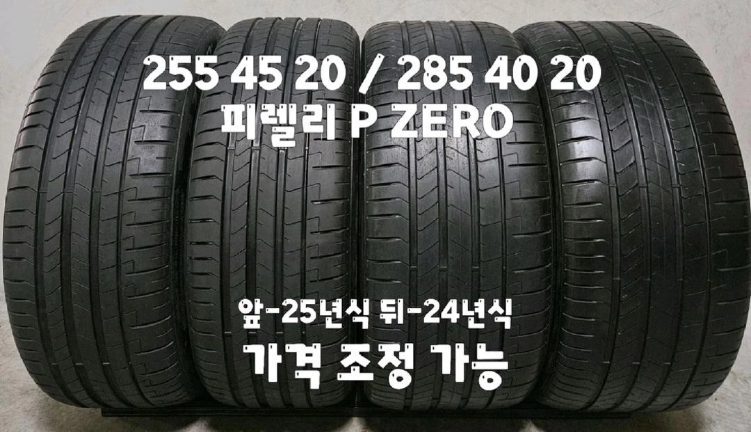 255 45 20 / 285 40 20 #2554520 #2854020 피렐리 P ZERO 한대분 - 안심되는 중고거래