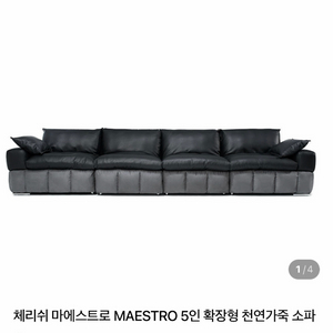 체리쉬 마에스트로 MAESTRO 5인 확장형 천연가죽 소파 이미지